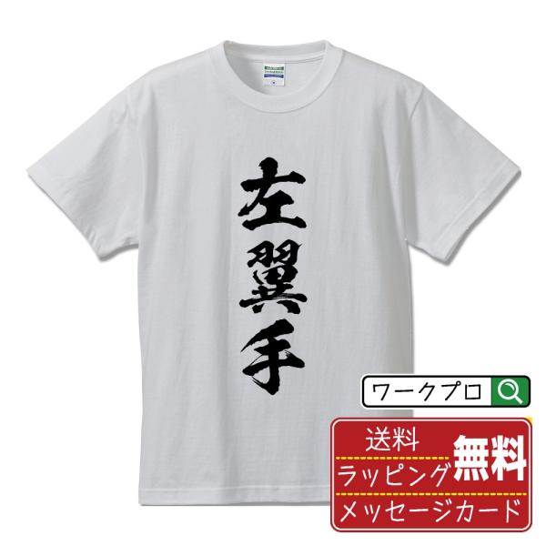 左翼手 (レフト) 筆文字 Tシャツ 半袖 書道家が書く 名入れ 漢字 オリジナル プリント ( 野...