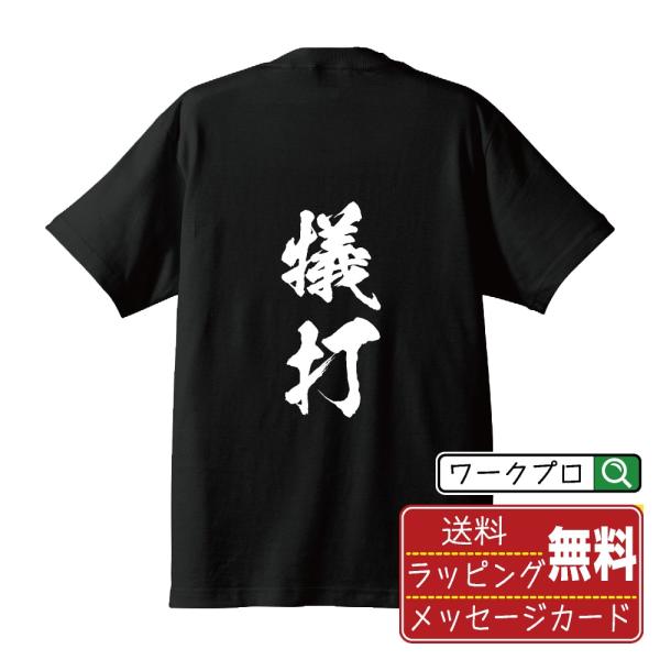 犠打 (送りバント) 筆文字 Tシャツ 半袖 書道家が書く 名入れ 漢字 オリジナル プリント ( ...