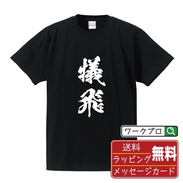 犠飛 (犠牲フライ) 筆文字 Tシャツ 半袖 書道家が書く 名入れ 漢字 オリジナル プリント ( ...
