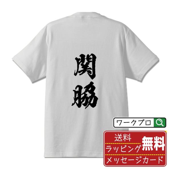 関脇 筆文字 Tシャツ 半袖 書道家が書く 名入れ 漢字 オリジナル プリント ( 相撲 ) メンズ...