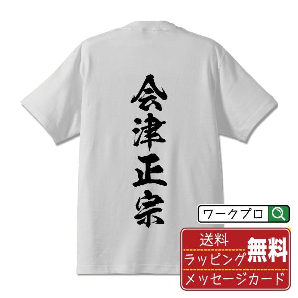 会津正宗 (アイヅマサムネ) 筆文字 Tシャツ 半袖 書道家が書く 名入れ 漢字 オリジナル プリン...