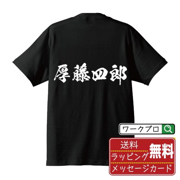 厚藤四郎 (アツシトウシロウ) 筆文字 Tシャツ 半袖 書道家が書く 名入れ 漢字 オリジナル プリ...