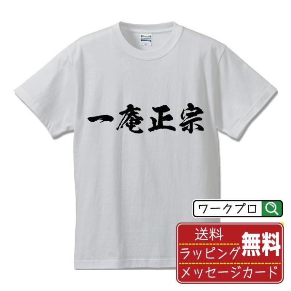 一庵正宗 (イチアンマサムネ) 筆文字 Tシャツ 半袖 書道家が書く 名入れ 漢字 オリジナル プリ...
