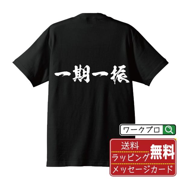 一期一振 (イチゴヒトフリ) 筆文字 Tシャツ 半袖 書道家が書く 名入れ 漢字 オリジナル プリン...
