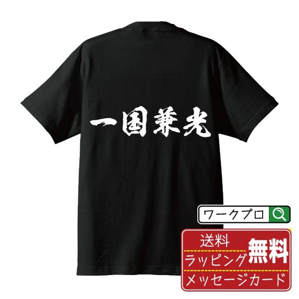 一国兼光 (イッコクカネミツ) 筆文字 Tシャツ 半袖 書道家が書く 名入れ 漢字 オリジナル プリ...
