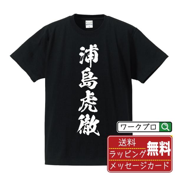 浦島虎徹 (ウラシマコテツ) 筆文字 Tシャツ 半袖 書道家が書く 名入れ 漢字 オリジナル プリン...