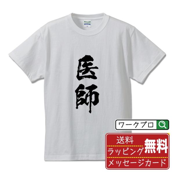 医師 筆文字 Tシャツ 半袖 書道家が書く 名入れ 漢字 オリジナル プリント ( 職業 ) メンズ...
