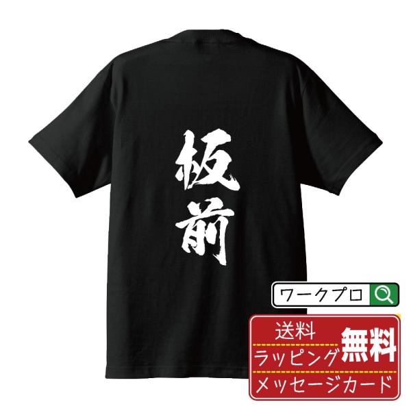 板前 筆文字 Tシャツ 半袖 書道家が書く 名入れ 漢字 オリジナル プリント ( 職業 ) メンズ...