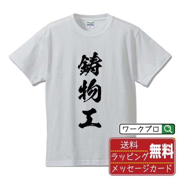 鋳物工 筆文字 Tシャツ 半袖 書道家が書く 名入れ 漢字 オリジナル プリント ( 職業 ) メン...