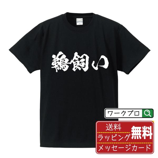鵜飼い 筆文字 Tシャツ 半袖 書道家が書く 名入れ 漢字 オリジナル プリント ( 職業 ) メン...