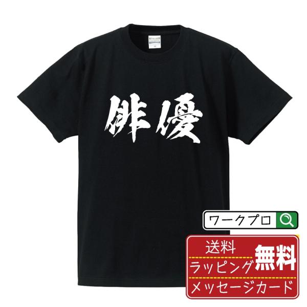俳優 筆文字 Tシャツ 半袖 書道家が書く 名入れ 漢字 オリジナル プリント ( 職業 ) メンズ...