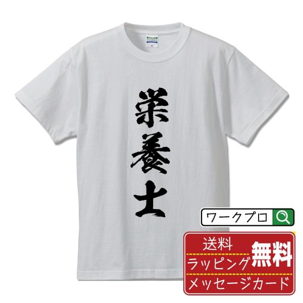栄養士 筆文字 Tシャツ 半袖 書道家が書く 名入れ 漢字 オリジナル プリント ( 職業 ) メン...