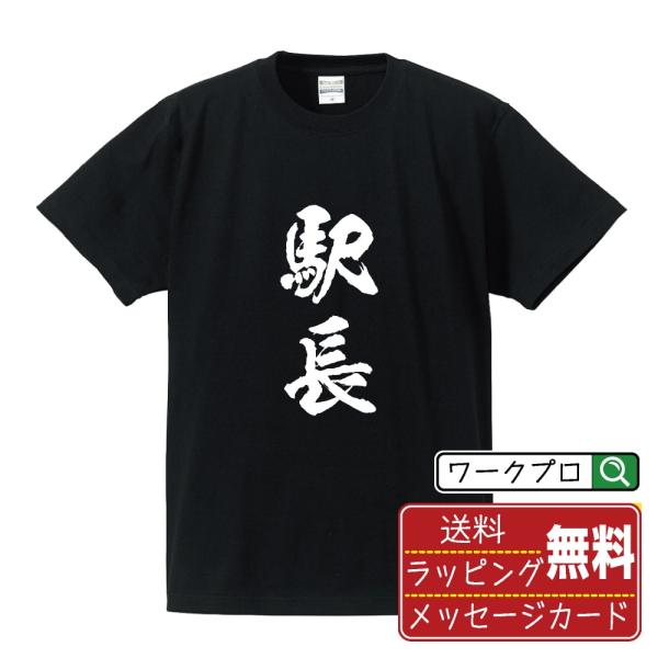 駅長 筆文字 Tシャツ 半袖 書道家が書く 名入れ 漢字 オリジナル プリント ( 職業 ) メンズ...