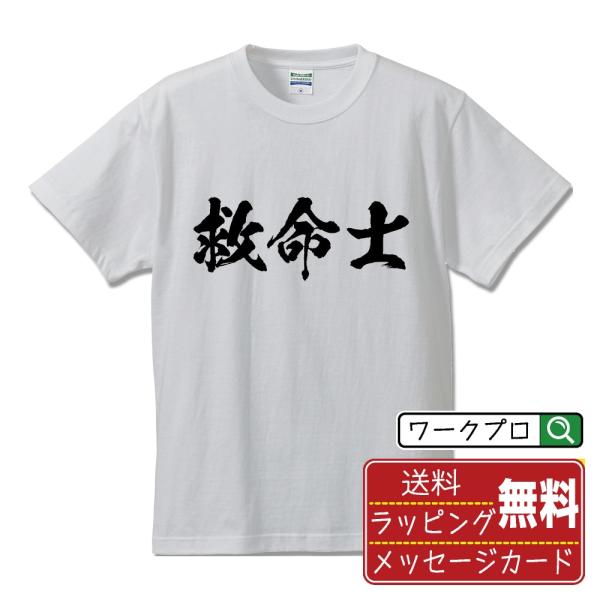救命士 筆文字 Tシャツ 半袖 書道家が書く 名入れ 漢字 オリジナル プリント ( 職業 ) メン...