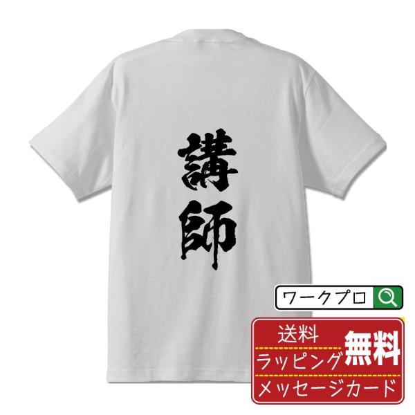 講師 Tシャツ 半袖tシャツ 書道家が書く 名入れ オリジナル プリント ( 職業 ) メンズ レデ...