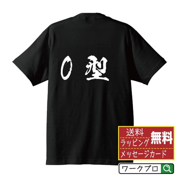 O型 筆文字 Tシャツ 半袖 書道家が書く 名入れ 漢字 オリジナル プリント ( 血液型 ) メン...