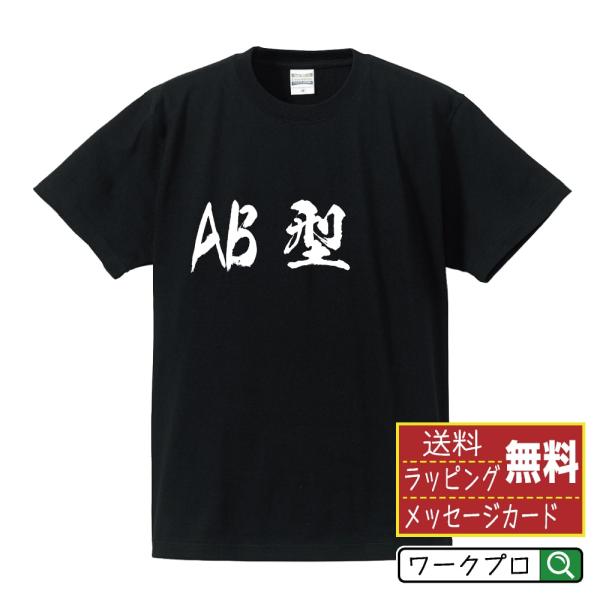 AB型 筆文字 Tシャツ 半袖 書道家が書く 名入れ 漢字 オリジナル プリント ( 血液型 ) メ...