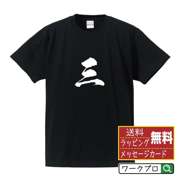 三 筆文字 Tシャツ 半袖 書道家が書く 名入れ 漢字 オリジナル プリント ( 漢数字 ) メンズ...