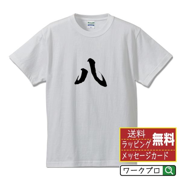 八 筆文字 Tシャツ 半袖 書道家が書く 名入れ 漢字 オリジナル プリント ( 漢数字 ) メンズ...