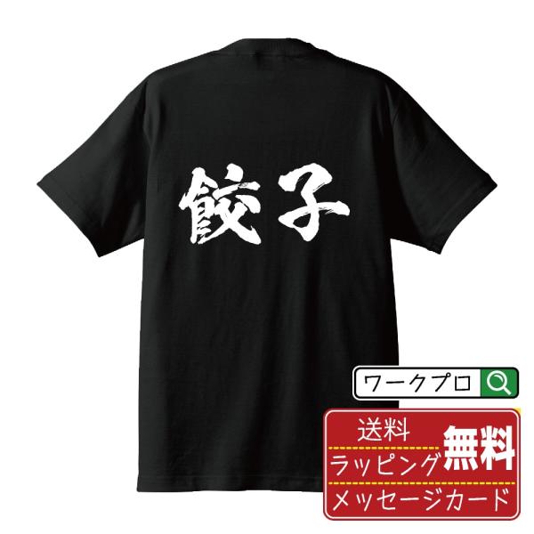 餃子 筆文字 Tシャツ 半袖 書道家が書く 名入れ 漢字 オリジナル プリント ( 食べ物 ) メン...