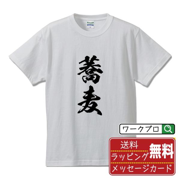 蕎麦 筆文字 Tシャツ 半袖 書道家が書く 名入れ 漢字 オリジナル プリント ( 食べ物 ) メン...
