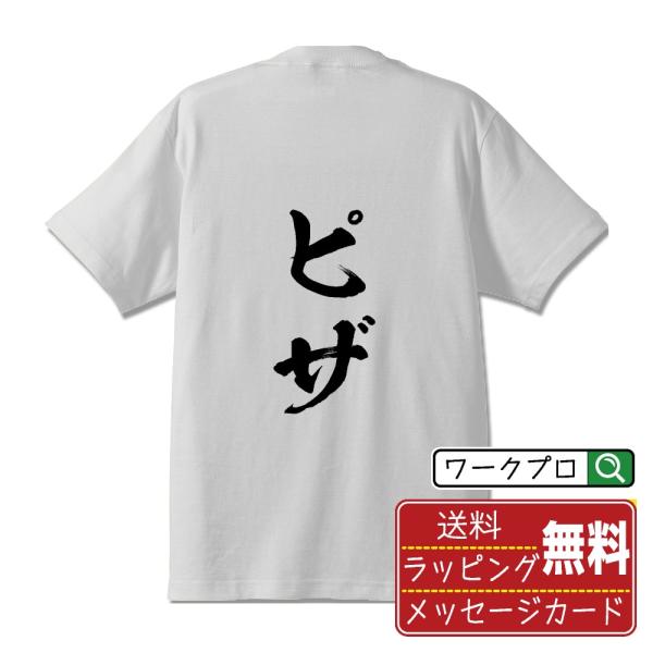 ピザ 筆文字 Tシャツ 半袖 書道家が書く 名入れ 漢字 オリジナル プリント ( 食べ物 ) メン...