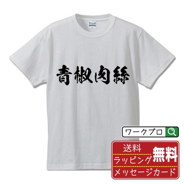青椒肉絲 (チンジャオロース) 筆文字 Tシャツ 半袖 書道家が書く 名入れ 漢字 オリジナル プリ...