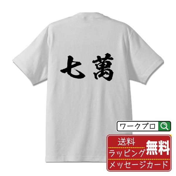 七萬 (チーマン) 筆文字 Tシャツ 半袖 書道家が書く 名入れ 漢字 オリジナル プリント ( 麻...