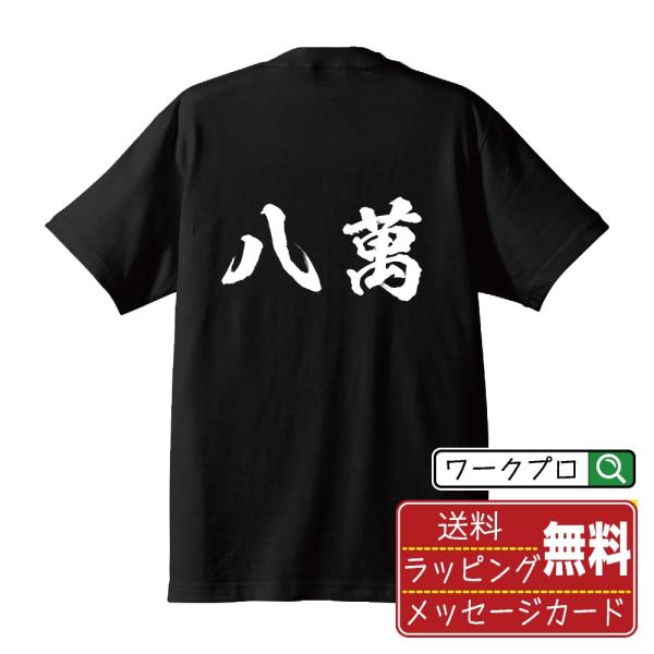 八萬 (パーマン) 筆文字 Tシャツ 半袖 書道家が書く 名入れ 漢字 オリジナル プリント ( 麻...