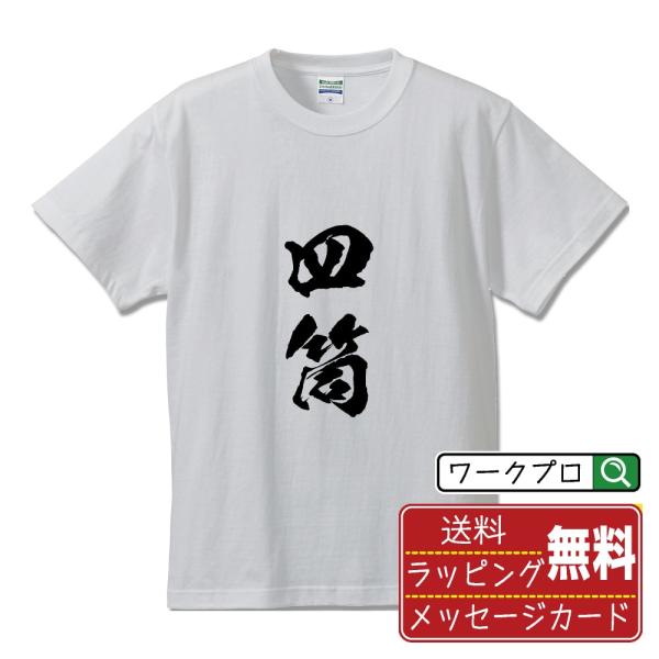 四筒 (スーピン) 筆文字 Tシャツ 半袖 書道家が書く 名入れ 漢字 オリジナル プリント ( 麻...