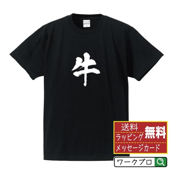 牛 (ウシ) オリジナル Tシャツ 書道家が書く プリント ( 動物・昆虫 ) メンズ レディース ...