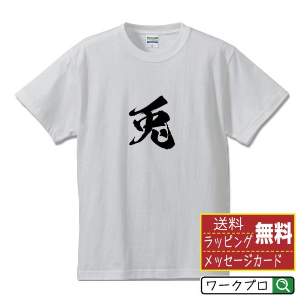 兎 (ウサギ) 筆文字 Tシャツ 半袖 書道家が書く 名入れ 漢字 オリジナル プリント ( 動物・...