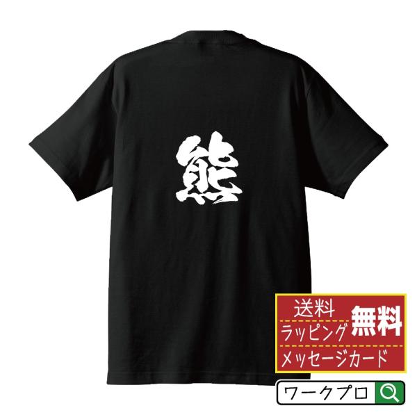 熊 (クマ) 筆文字 Tシャツ 半袖 書道家が書く 名入れ 漢字 オリジナル プリント ( 動物・昆...
