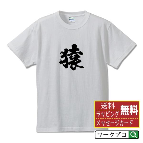 猿 (サル) 筆文字 Tシャツ 半袖 書道家が書く 名入れ 漢字 オリジナル プリント ( 動物・昆...