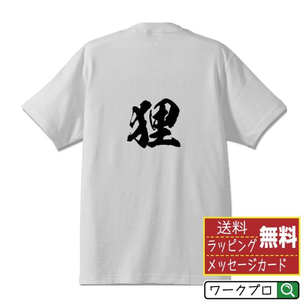 狸 (タヌキ) 筆文字 Tシャツ 半袖 書道家が書く 名入れ 漢字 オリジナル プリント ( 動物・...