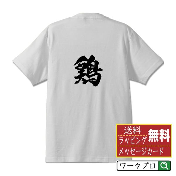 鶏 (ニワトリ) 筆文字 Tシャツ 半袖 書道家が書く 名入れ 漢字 オリジナル プリント ( 動物...
