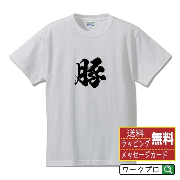 豚 (ブタ) 筆文字 Tシャツ 半袖 書道家が書く 名入れ 漢字 オリジナル プリント ( 動物・昆...