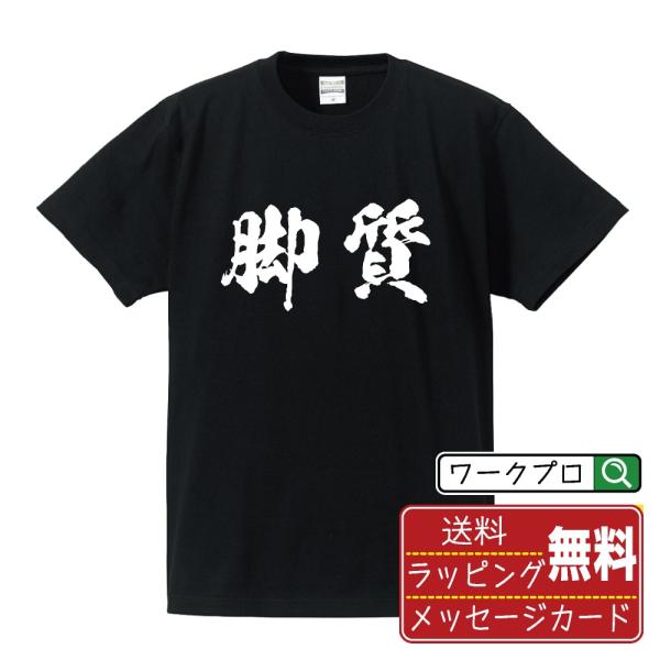 脚質 筆文字 Tシャツ 半袖 書道家が書く 名入れ 漢字 オリジナル プリント ( 競馬 ) メンズ...
