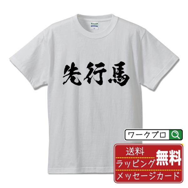 先行馬 筆文字 Tシャツ 半袖 書道家が書く 名入れ 漢字 オリジナル プリント ( 競馬 ) メン...