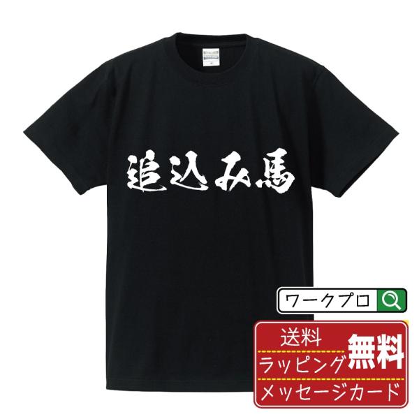 追込み馬 筆文字 Tシャツ 半袖 書道家が書く 名入れ 漢字 オリジナル プリント ( 競馬 ) メ...