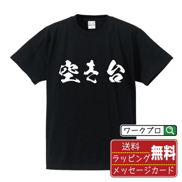 空き台 筆文字 Tシャツ 半袖 書道家が書く 名入れ 漢字 オリジナル プリント ( パチンコ・パチ...