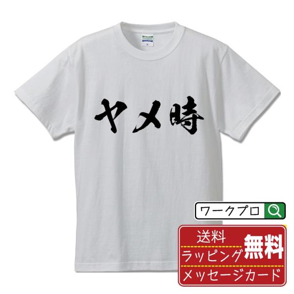 ヤメ時 筆文字 Tシャツ 半袖 書道家が書く 名入れ 漢字 オリジナル プリント ( パチンコ・パチ...