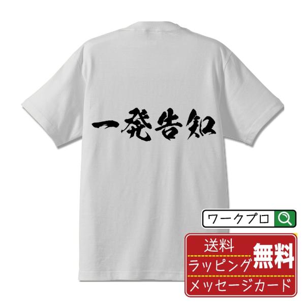 一発告知 筆文字 Tシャツ 半袖 書道家が書く 名入れ 漢字 オリジナル プリント ( パチンコ・パ...