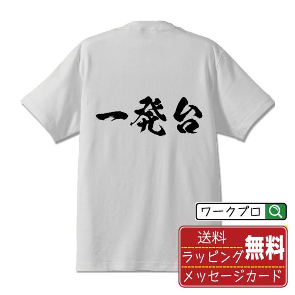 一発台 筆文字 Tシャツ 半袖 書道家が書く 名入れ 漢字 オリジナル プリント ( パチンコ・パチ...