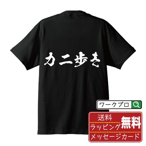 カニ歩き 筆文字 Tシャツ 半袖 書道家が書く 名入れ 漢字 オリジナル プリント ( パチンコ・パ...