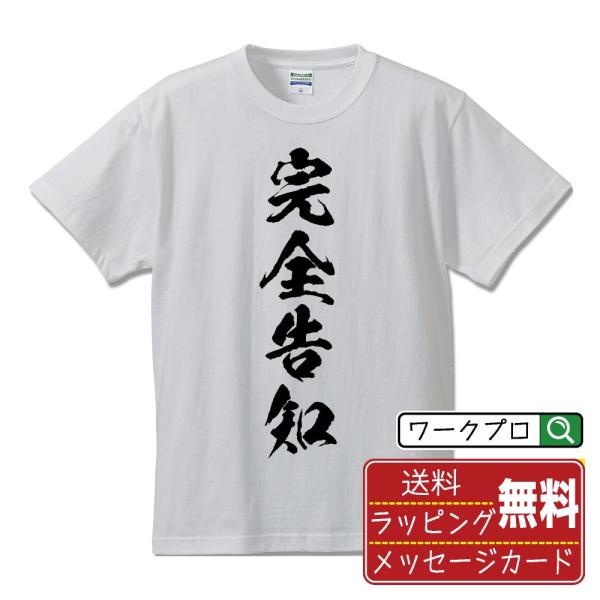 完全告知 筆文字 Tシャツ 半袖 書道家が書く 名入れ 漢字 オリジナル プリント ( パチンコ・パ...