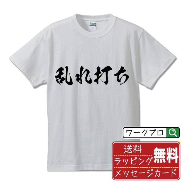 乱れ打ち 筆文字 Tシャツ 半袖 書道家が書く 名入れ 漢字 オリジナル プリント ( パチンコ・パ...
