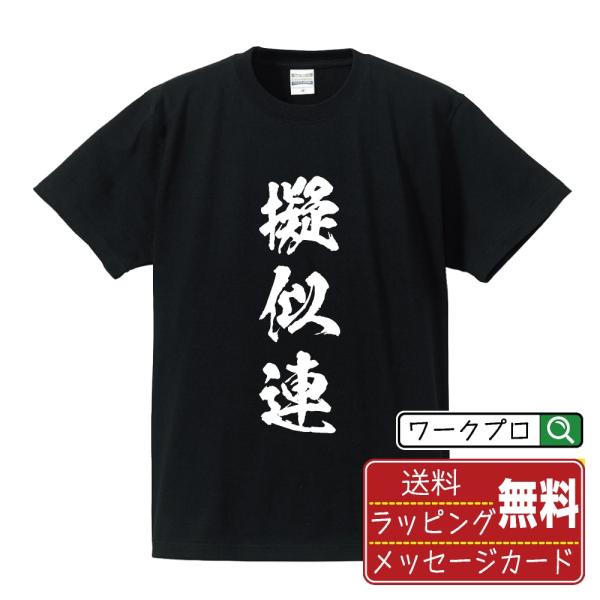 擬似連 筆文字 Tシャツ 半袖 書道家が書く 名入れ 漢字 オリジナル プリント ( パチンコ・パチ...