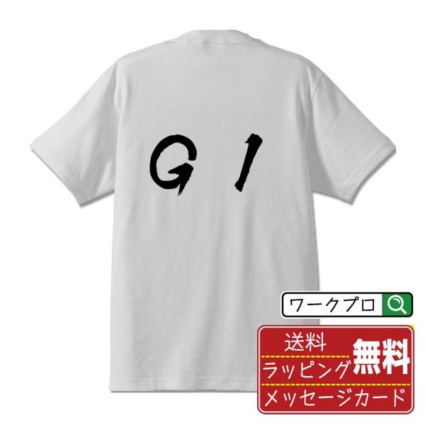Ｇ１ 筆文字 Tシャツ 半袖 書道家が書く 名入れ 漢字 オリジナル プリント ( 競艇 ) メンズ...