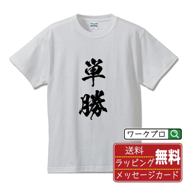 単勝 筆文字 Tシャツ 半袖 書道家が書く 名入れ 漢字 オリジナル プリント ( 競艇 ) メンズ...